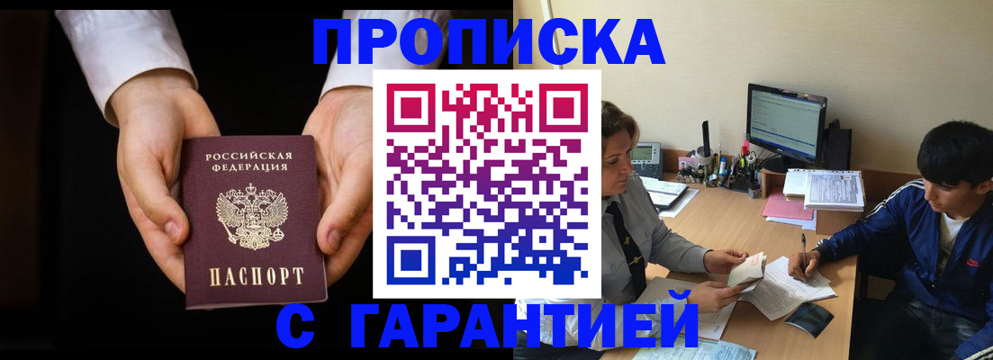 прописка в Шахтах