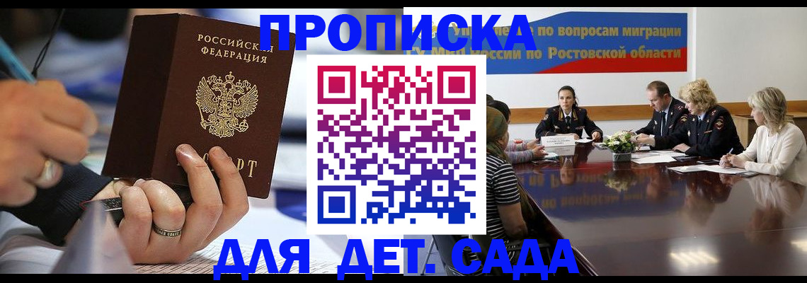 прописка в Шахтах
